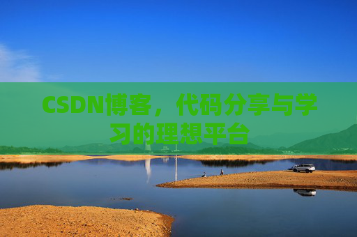 CSDN博客,代码分享与学习的理想平台